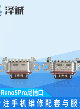 泽诚尾插口适用于Reno8 Reno8PRO Reno5PRO Reno6PRO+ Reno7PRO