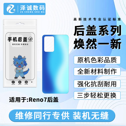 泽诚机壳适用于oppo Reno7 Reno7pro后盖后壳 手机电池盖玻璃外壳