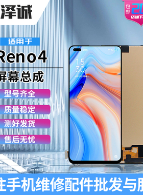 泽诚屏幕总成适用OPPO Reno4/4se A96 真我7pro/8pro Q2pro V15