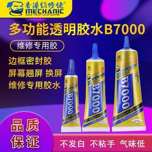 维修佬维修液晶屏幕边框中框架密封B7000 T7000T9000胶水密封专用