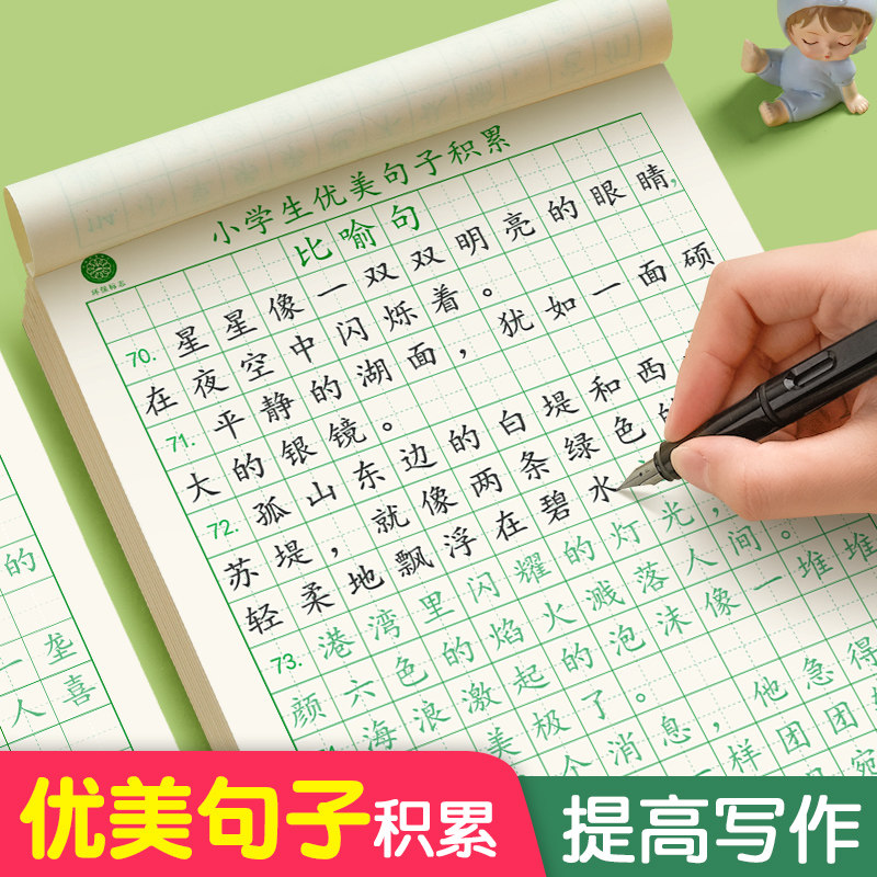 优美句子积累大全字帖小学生专用练字帖每日一练硬笔书法练字本楷书临摹比喻拟人好词好句摘抄本作文练习专用