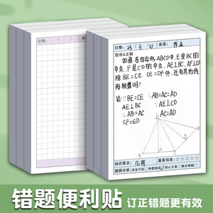 错题便利贴便签纸自粘学生用数学英语单词改错便签纸高颜值小本子初中生学习必备用品课堂笔记作业订正贴纸