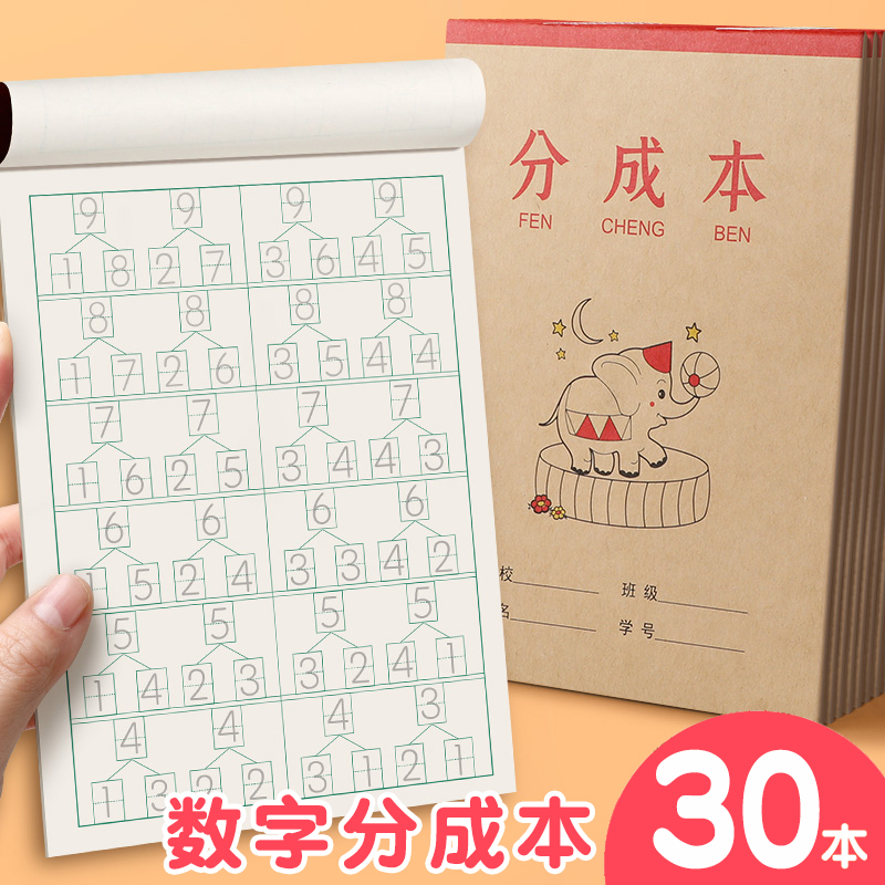 数学分成本幼儿园一年级数字分解本十10以内20以内分解与组成练习本小学生统一儿童分成算数本小演草数学本子