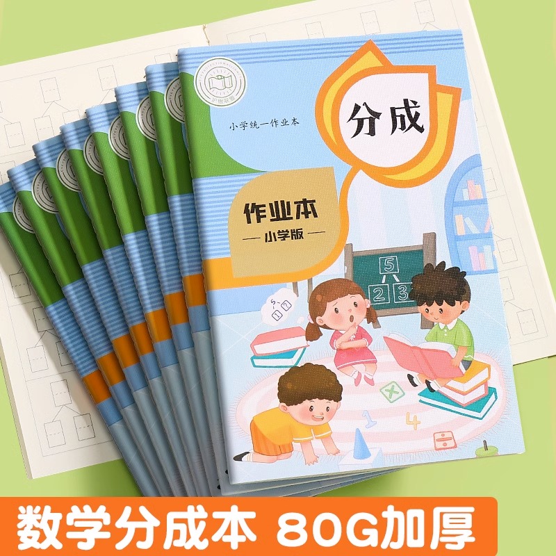 数学分成本幼儿园一年级算术本