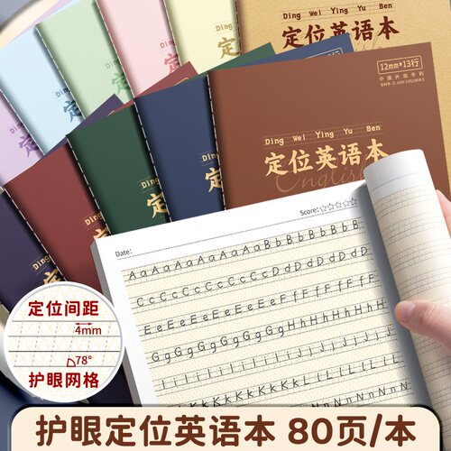 B5英语本定位书写英语练字定格本