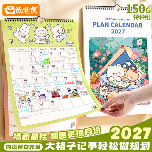 卡通大挂历2026年9月-2027年12月