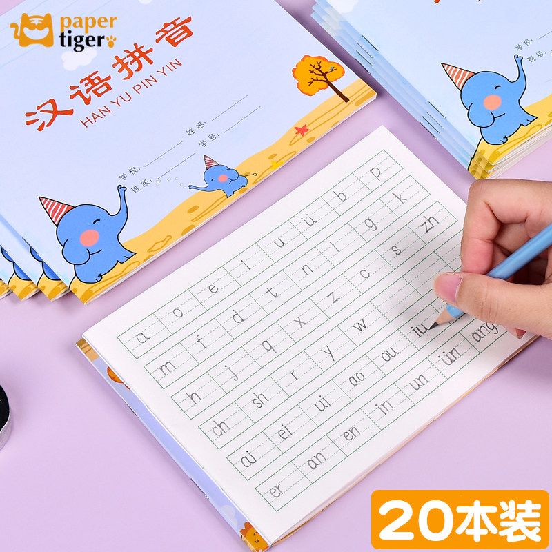 汉语拼音本小学生一年级拼音书写练习本课堂作业本幼儿园儿童幼小衔接生字本一二年级专用统一标准拼音写字簿