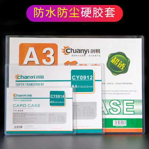 创易a4/a3/a5硬胶套证件卡套营业执照透明文件保护套胶套库位标签