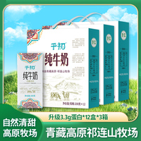 千初祁連山高原純牛奶囤貨裝