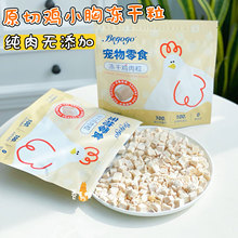 Begogo贝家冻干鸡胸鸡肉粒无添加纯肉训练奖励拌粮营养猫咪狗零食