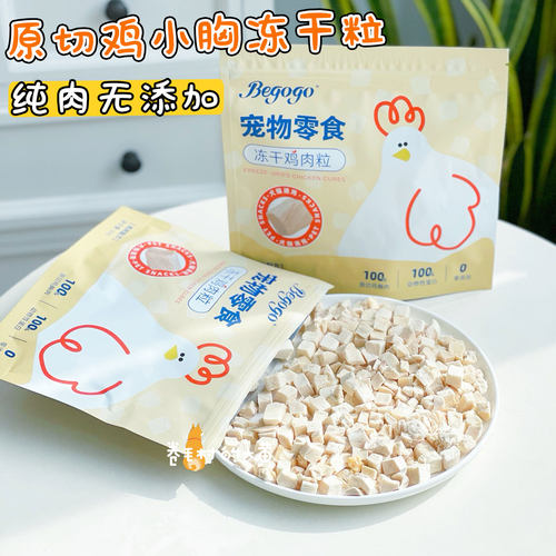 Begogo纯肉无添加冻干鸡胸鸡肉粒