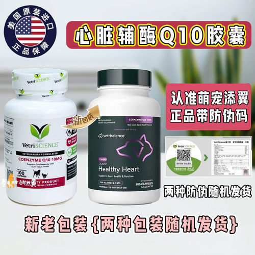 VetriScience护心猫狗辅酶Q10