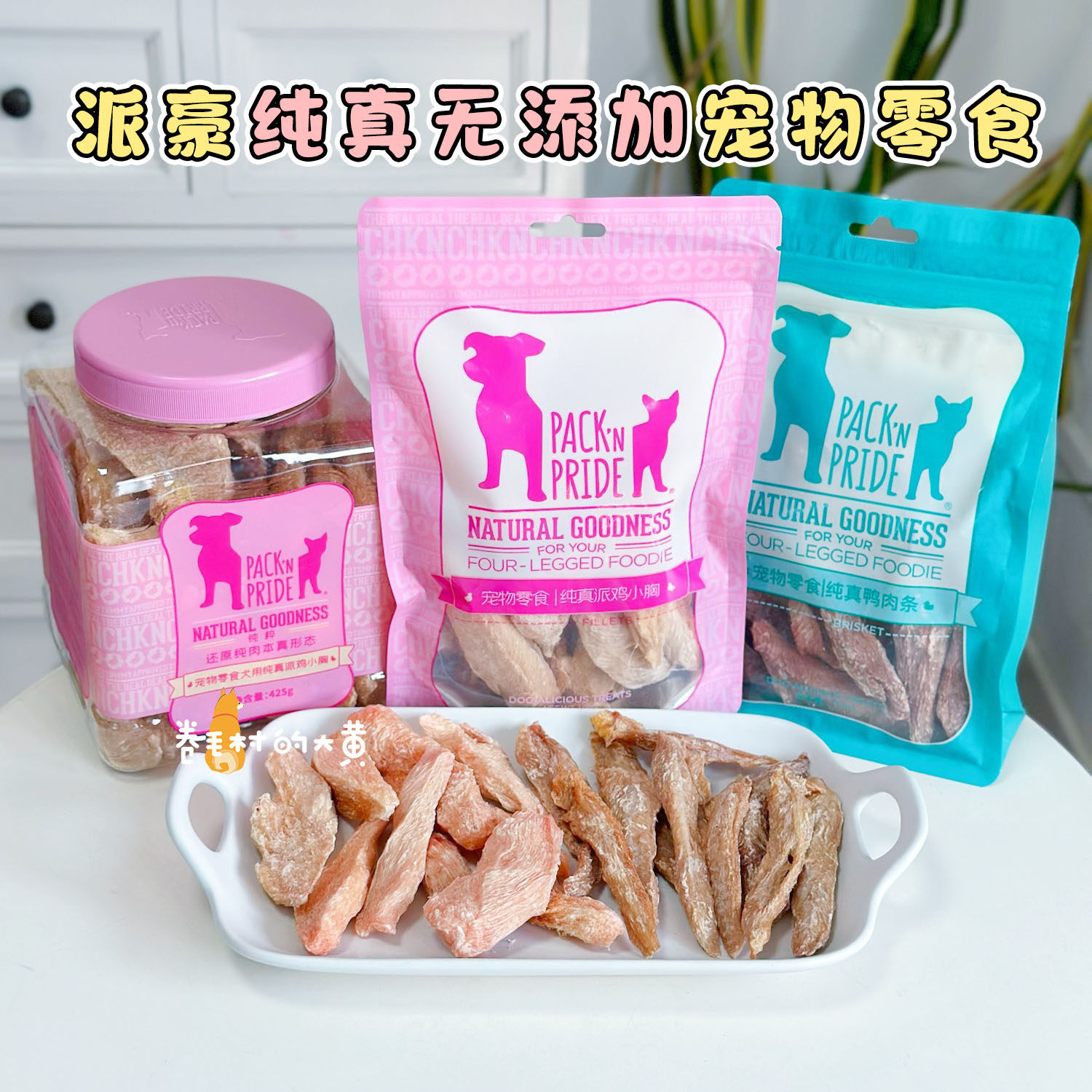 派豪鸭小胸鸡小胸冻干鸭肉干酥脆纯真冻干猫咪狗狗无添加宠物零食