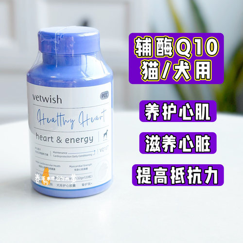 vetwish辅酶Q10护心脏犬猫保健品