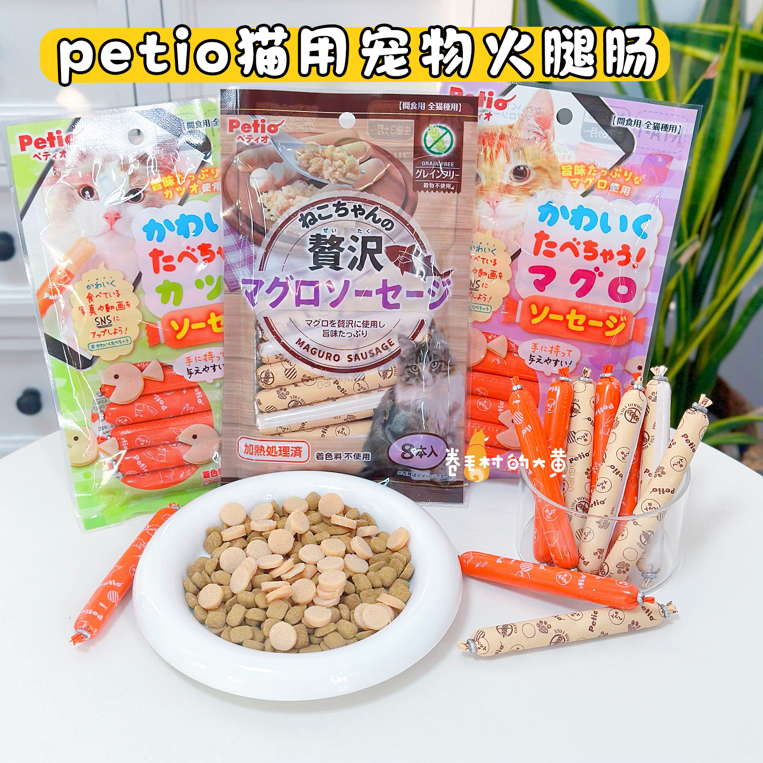 日本petio猫咪肉肠增肥伴粮零食