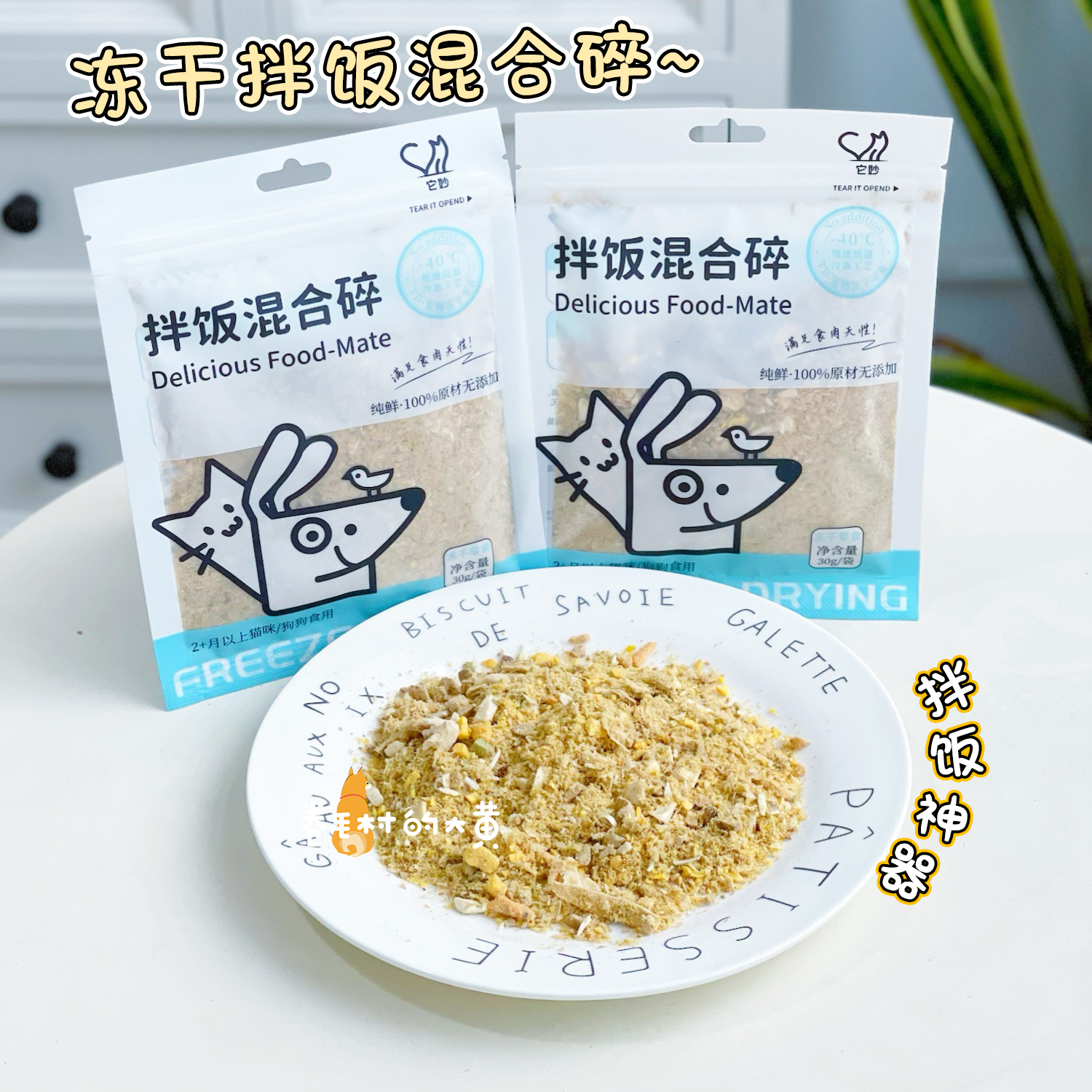 它妙混合冻干碎营养拌粮