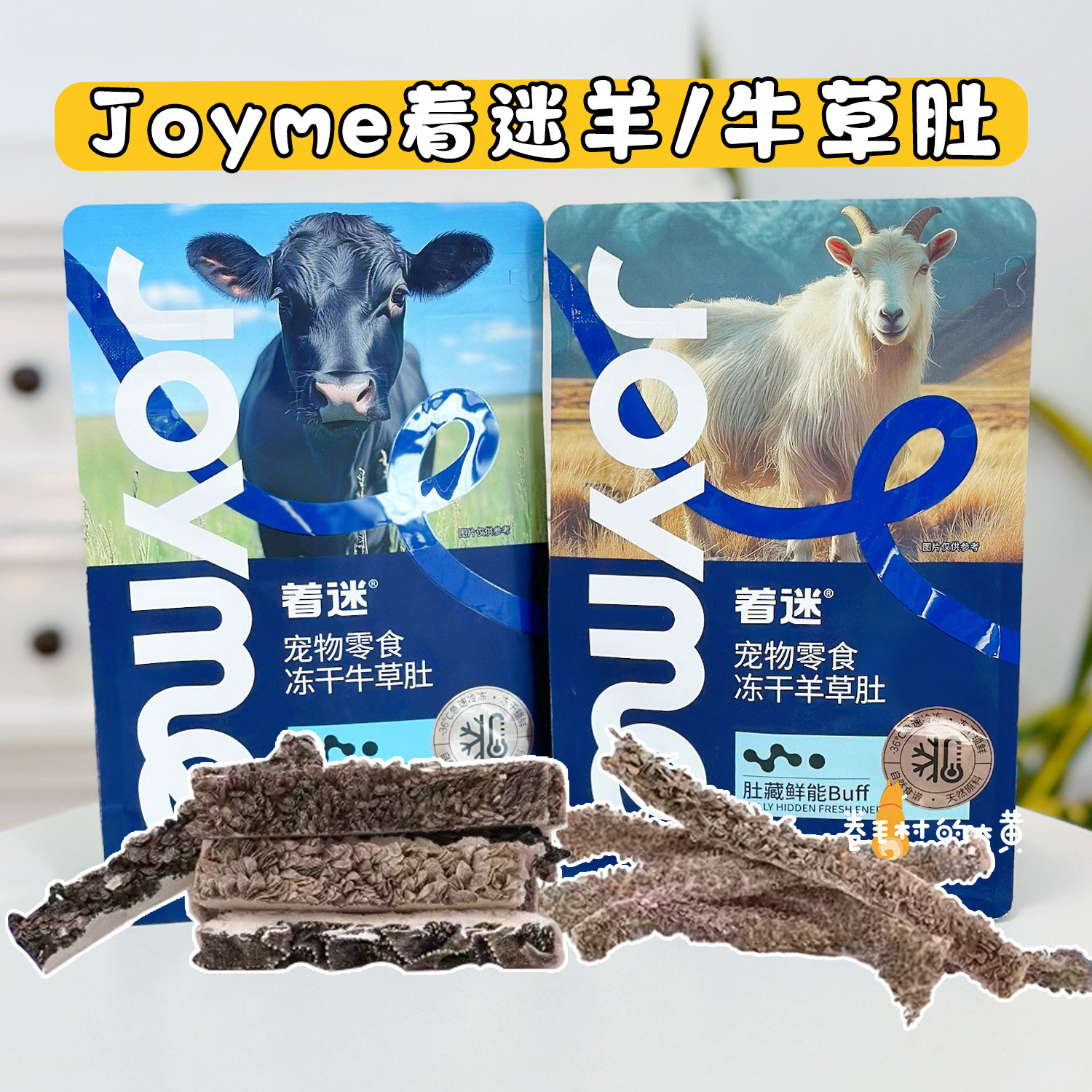 Joyme着迷冻干天然羊肚牛草肚毛肚天然消化酶猫咪狗狗零食补营养,宠物/宠物食品及用品,狗冻干零食,淘宝优惠券,粉丝福利购,淘宝优惠卷