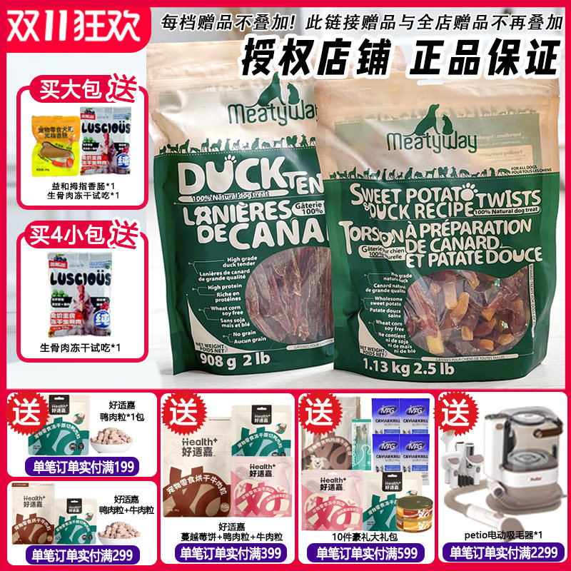 加拿大Meatyway狗零食大礼包鸭肉干 鸭胸肉缠地瓜干泰迪爵宴零食