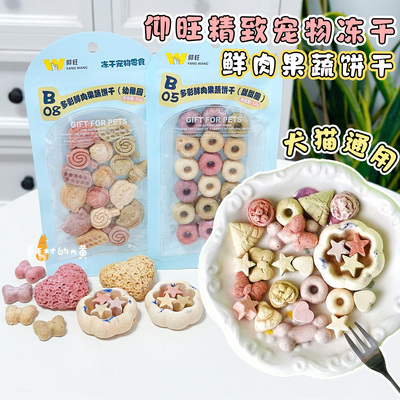犬猫下午茶高颜值配餐冻干小饼干