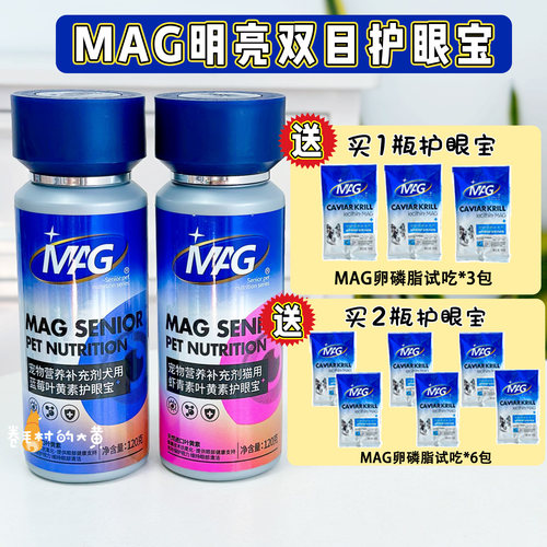 MAG护眼亮眼去泪痕犬猫保健品