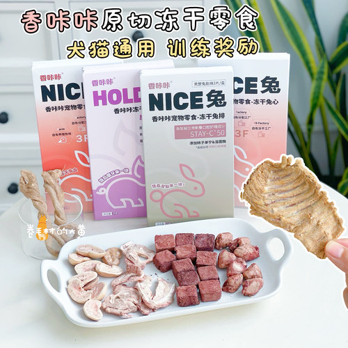 香咔咔兔血兔心兔排犬猫冻干零食