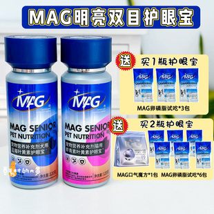 MAG护眼宝叶黄素虾青素亮眼护眼眼部健康犬用宠物猫咪狗狗专用U