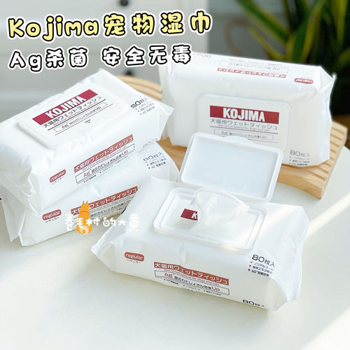 日本KOJIMA宠物湿巾经典款超好用