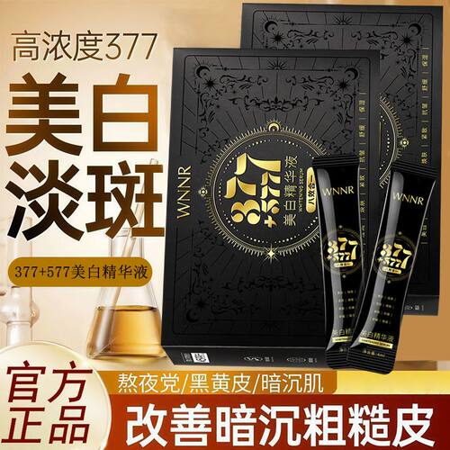 377+577美白祛斑精华液紧致抗皱