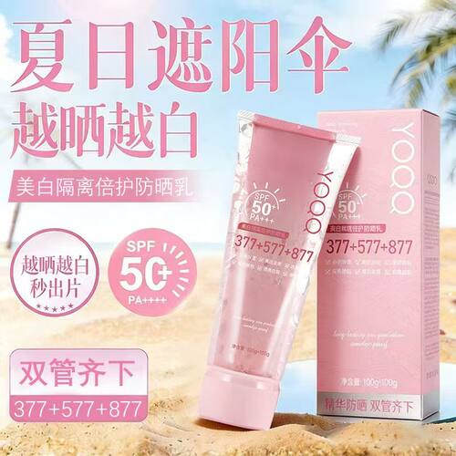 YOQQ双管美白隔离防晒乳SPF50+