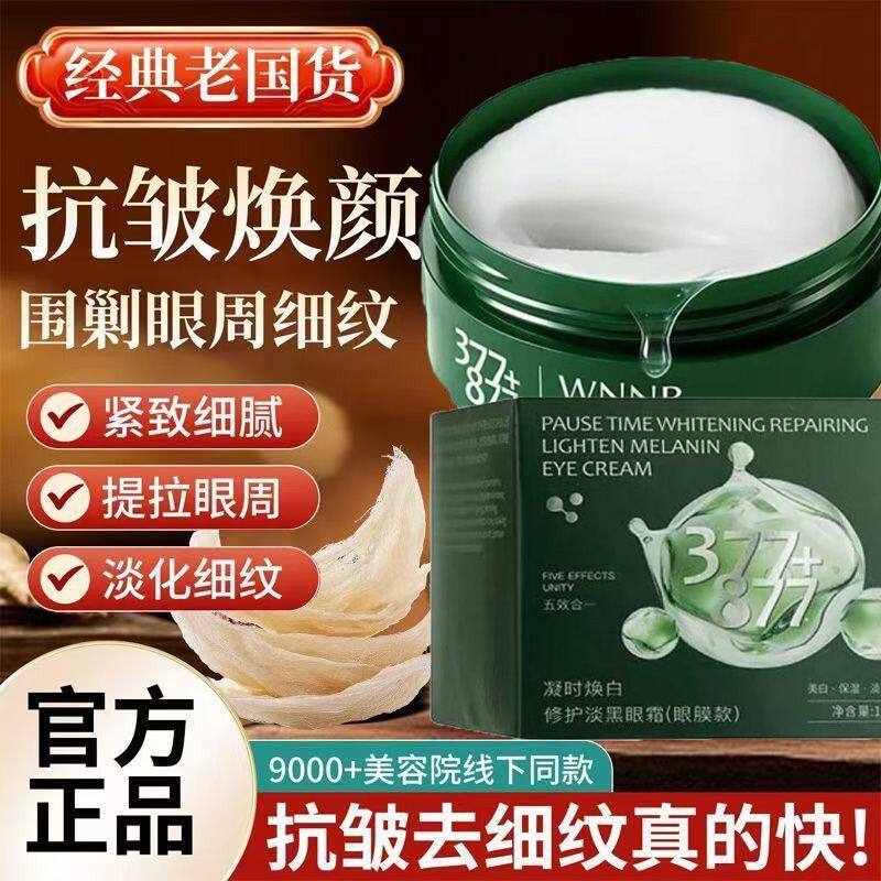 WNNR377+877凝时焕白修护淡黑眼膜美白保湿淡斑抗皱修护眼膜贴女