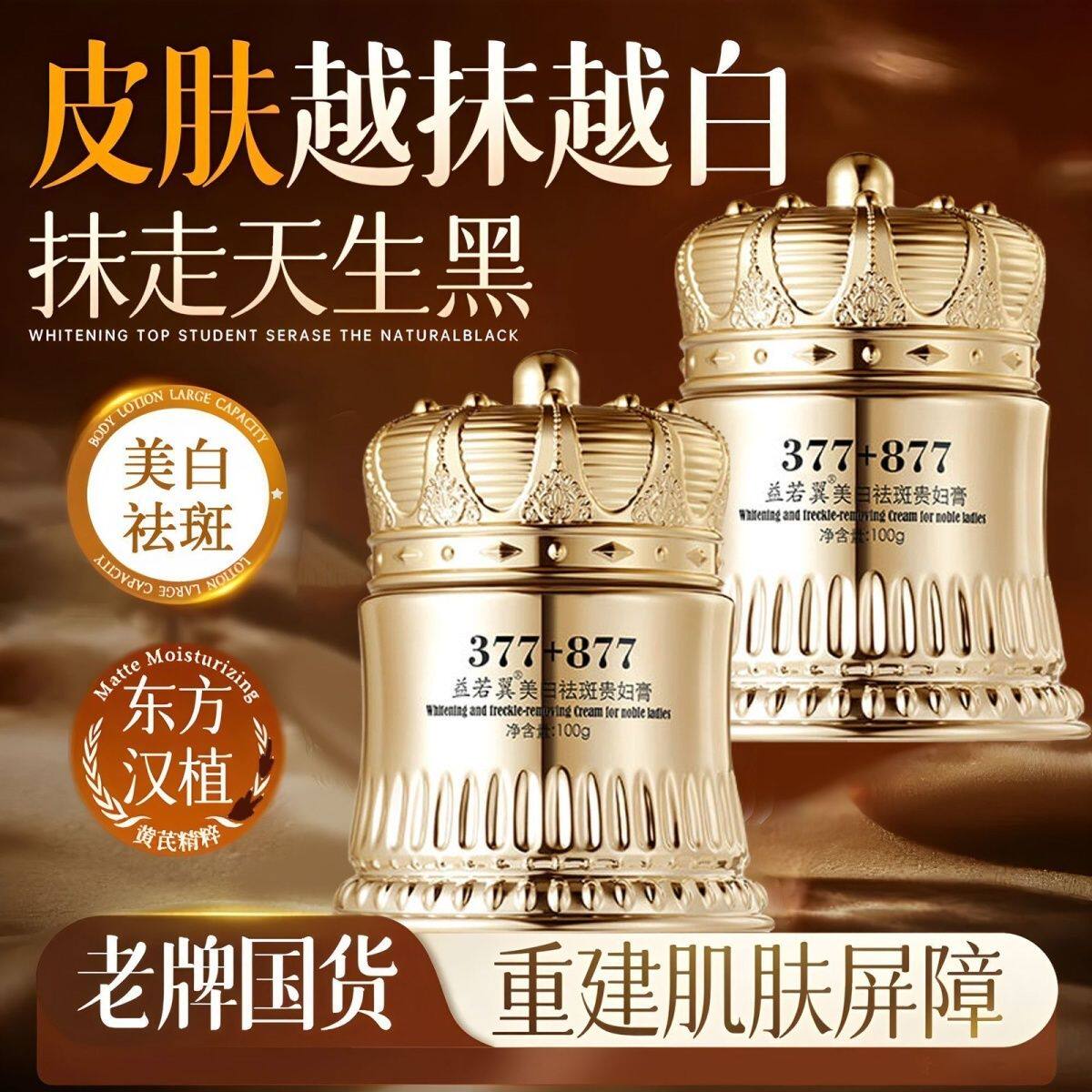 377+877美白祛斑贵妇膏保湿补水遮瑕提亮肤色淡化色斑雀斑黄褐斑