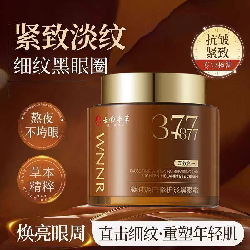 清爽不油腻眼霜云南本草377淡化黑眼圈细纹抗皱紧致保湿提亮wnnr