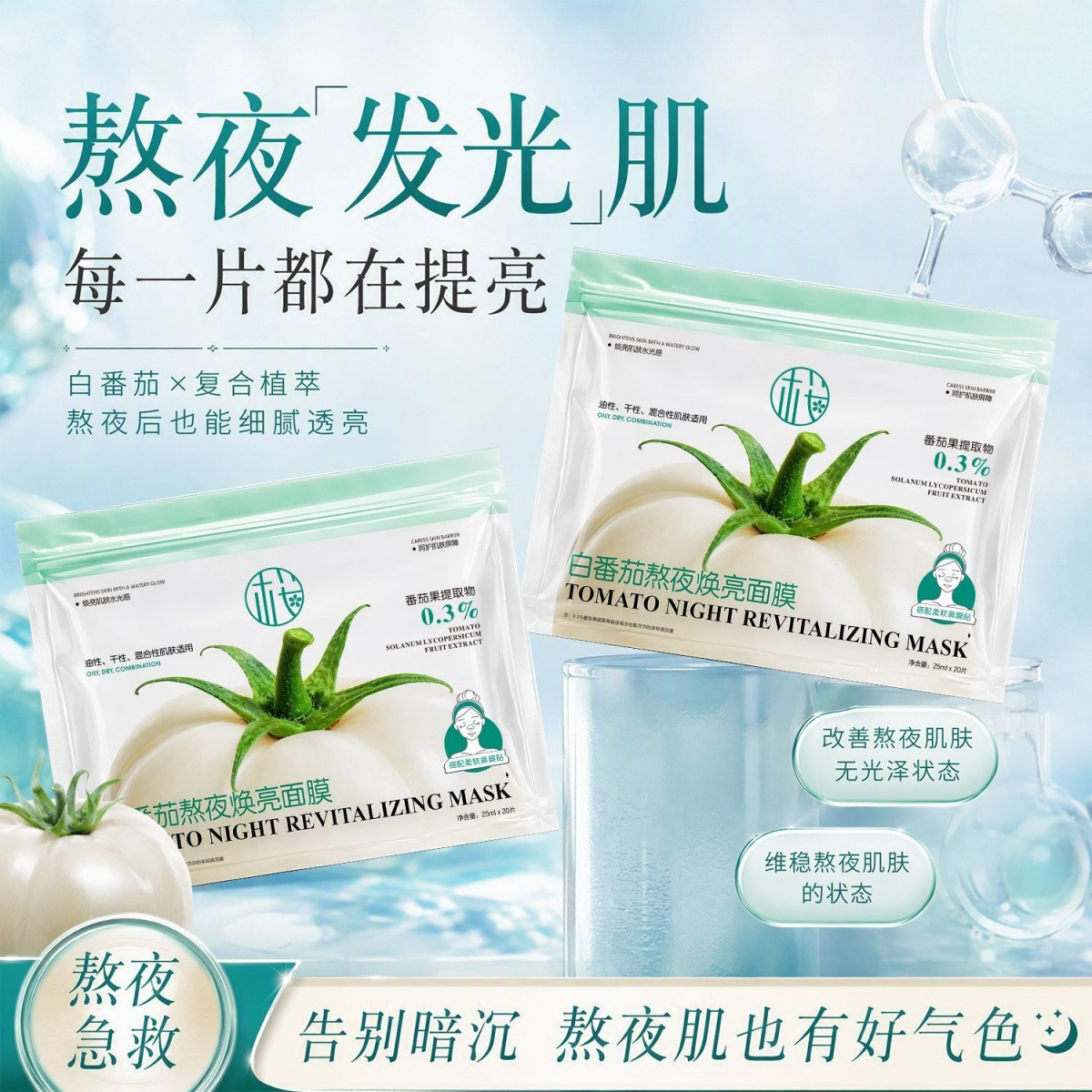 樱素肌白番茄熬夜焕亮面膜20片