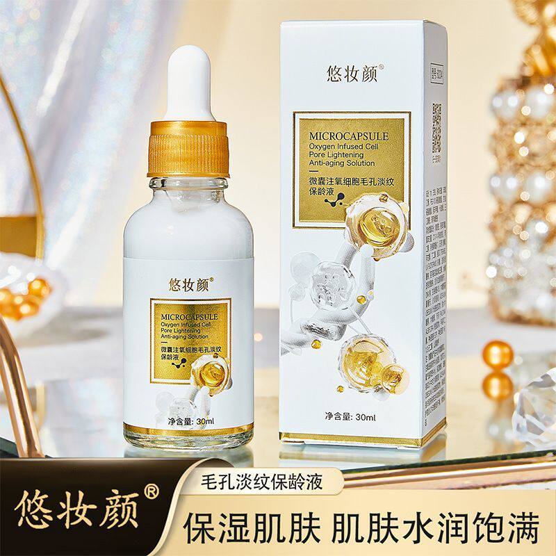悠妆颜正品微囊注氧保龄液补水润肤改善暗沉细腻毛孔抗皱精华液