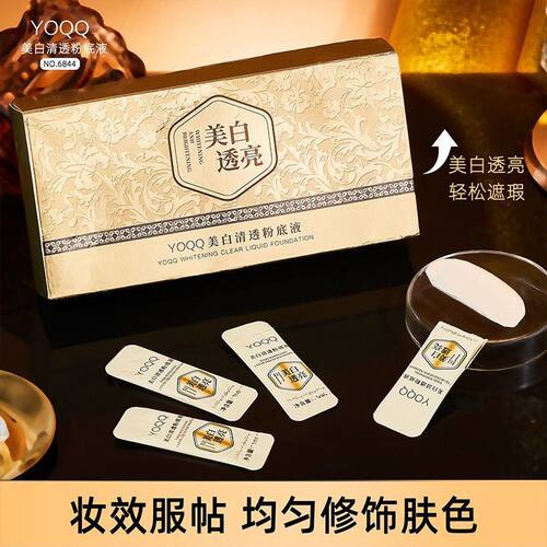 美白清透粉底液50条装遮瑕保湿