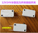 置3210泵配件 直流微型水泵压力开关宽电压12V24V隔膜泵微动开关装