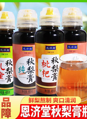 恩济堂秋梨膏枇杷儿童纯秋梨膏商超同款挤压瓶冲饮泡水秋冬485g