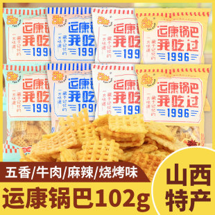 运康锅巴山西特产102g大米锅巴老式粗粮锅巴膨化食品经典怀旧零食