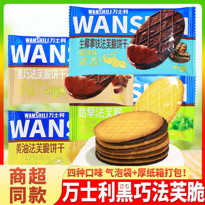万士利法芙脆饼干黑巧克力解馋薄脆黄油生椰拿铁网红休闲零食小吃