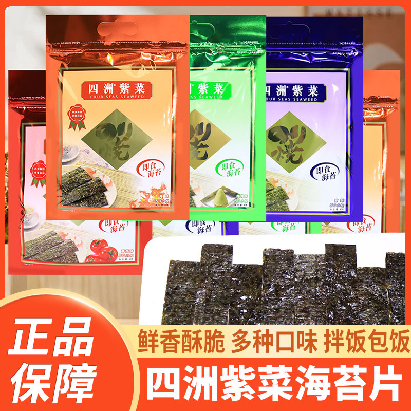 四洲紫菜海苔片即食拌饭碎包饭寿司饭团原味番茄芥辣味零食40g