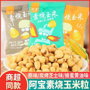阿宝素烧玉米粒黄金玉米豆爆米花原味芝士蜂蜜黄油味网红休闲零食
