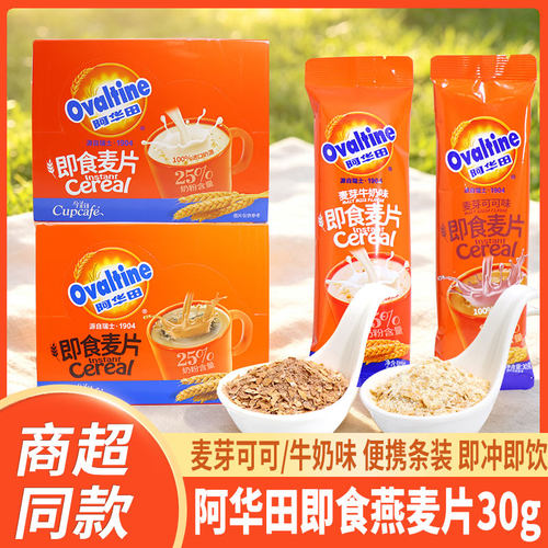 阿华田即食麦片条装30g麦芽可可牛奶味早餐便携代餐冲泡速溶饮品