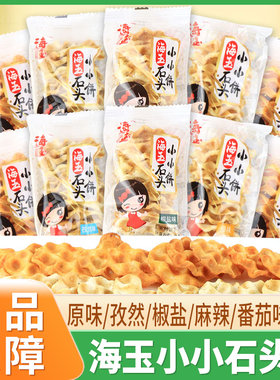 海玉小小石头饼珍珠饼石子馍