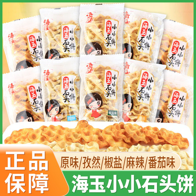 海玉小小石头饼珍珠饼石子馍