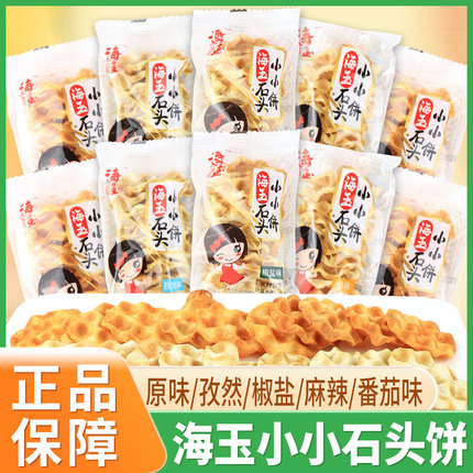 海玉小小石头饼珍珠饼原味孜然椒盐麻辣番茄味石子馍独立包装零食