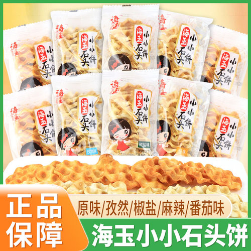 海玉小小石头饼珍珠饼石子馍