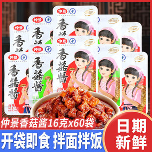 仲景香菇酱16g拌面拌饭夹馍香辣原味蘑菇酱菌菇火锅炒粉独立小包