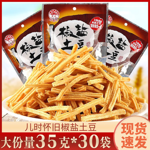 包邮 椒盐土豆条零食35g 20袋8090后怀旧薯条小吃膨化休闲食品大礼