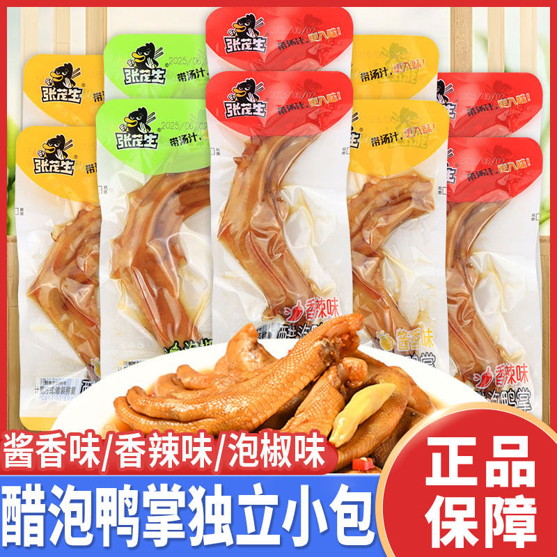 张茂生鸭掌香辣泡椒酱香味特产卤味独立包装休闲零食即食小散称,零食/坚果/特产,鸭肉零食,淘宝优惠券,粉丝福利购,淘宝优惠卷