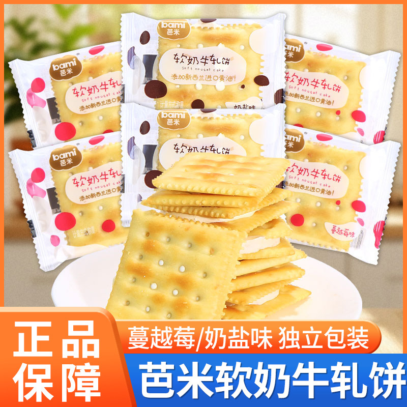 芭米软奶牛轧饼蔓越莓奶盐味饼干夹心下午茶点早餐休闲网红零食